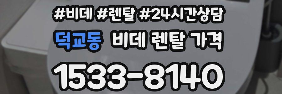 덕교동 비데 렌탈 가격