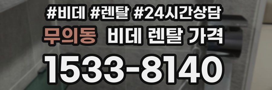 무의동 비데 렌탈 가격