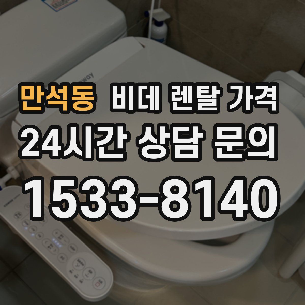 만석동 비데 렌탈 가격