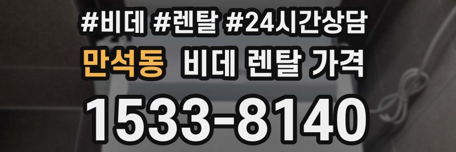 만석동 비데 렌탈 가격