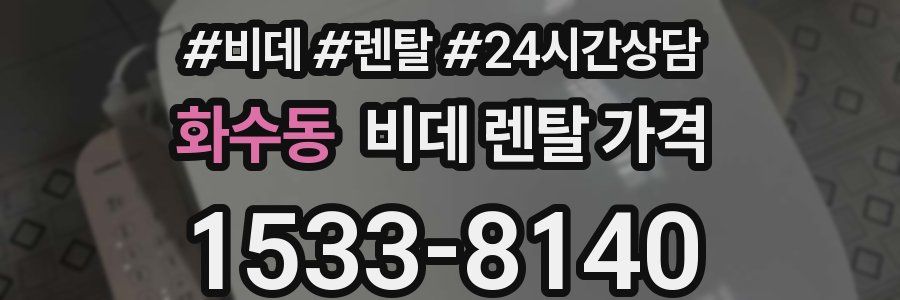 화수동 비데 렌탈 가격