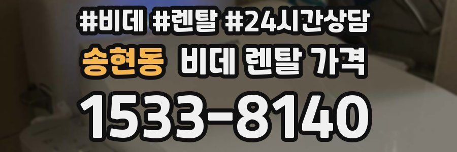 송현동 비데 렌탈 가격
