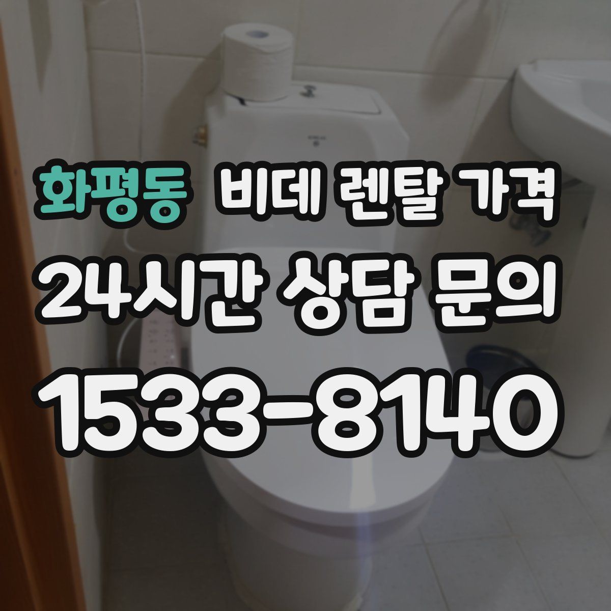 화평동 비데 렌탈 가격