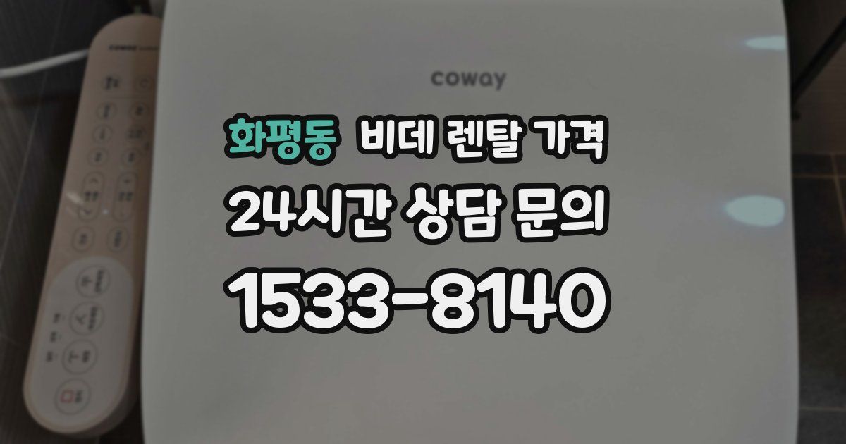 화평동 비데 렌탈 가격