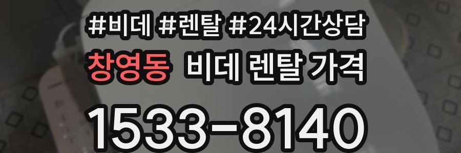 창영동 비데 렌탈 가격