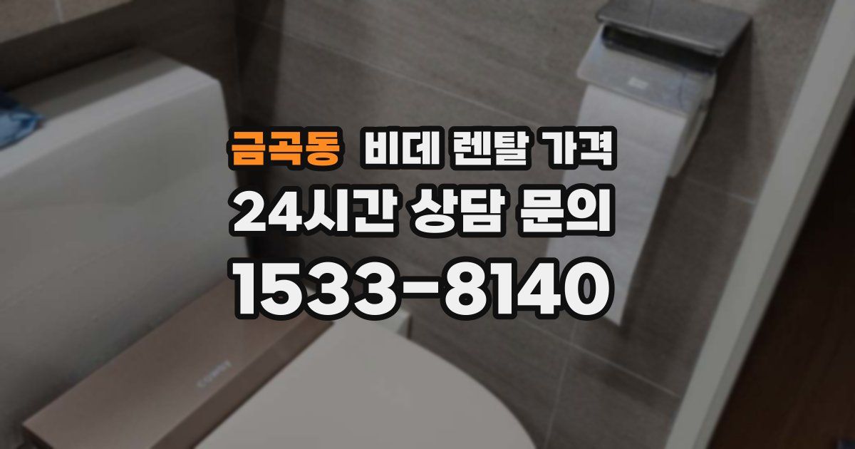 금곡동 비데 렌탈 가격