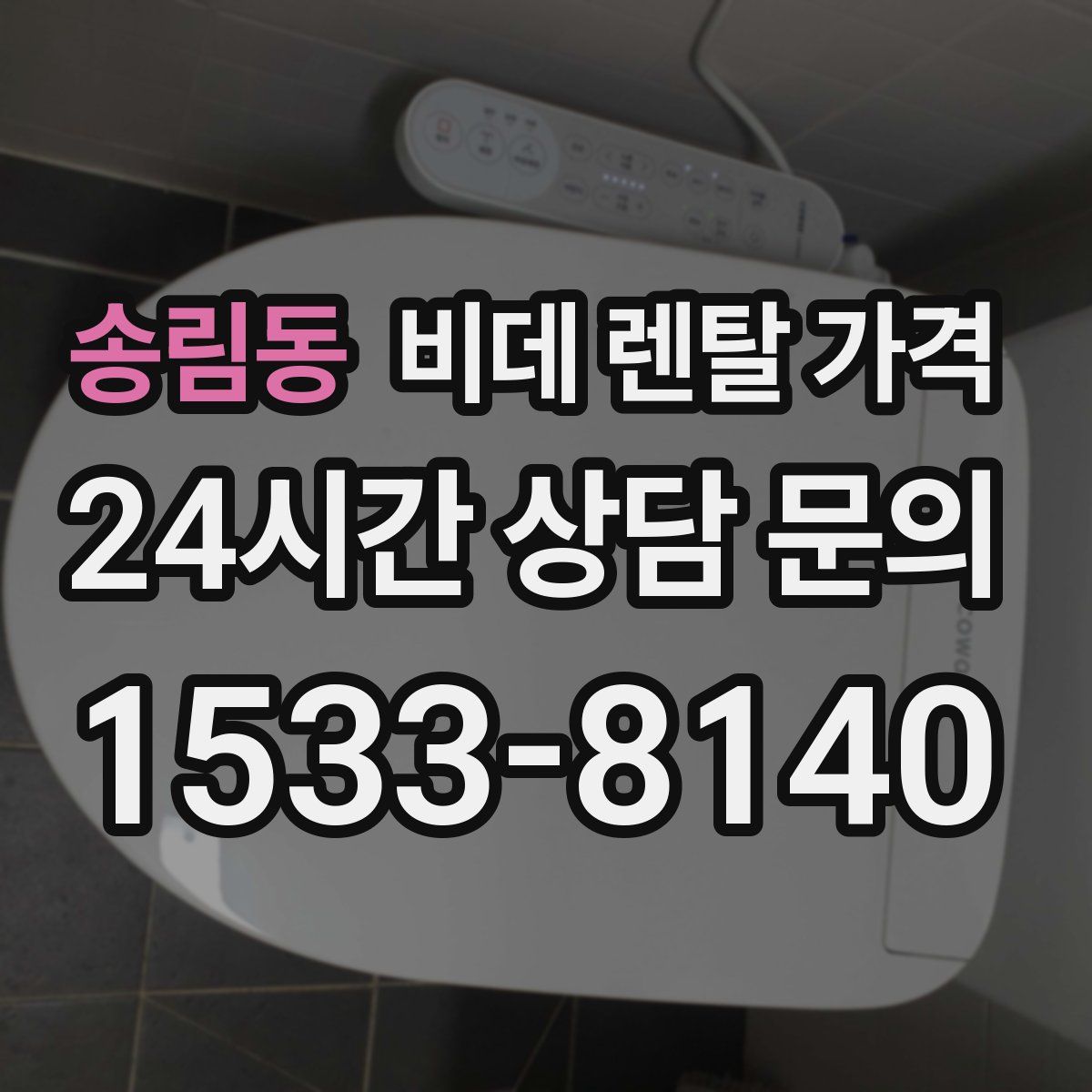 송림동 비데 렌탈 가격