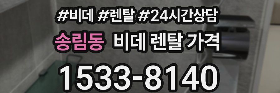 송림동 비데 렌탈 가격