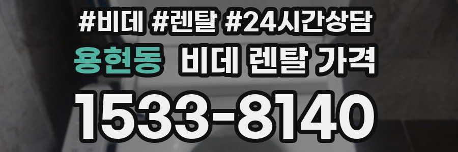 용현동 비데 렌탈 가격