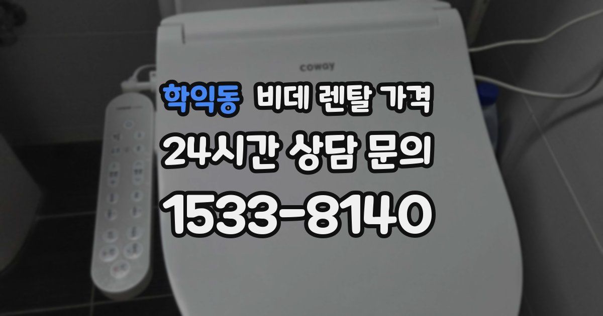 학익동 비데 렌탈 가격