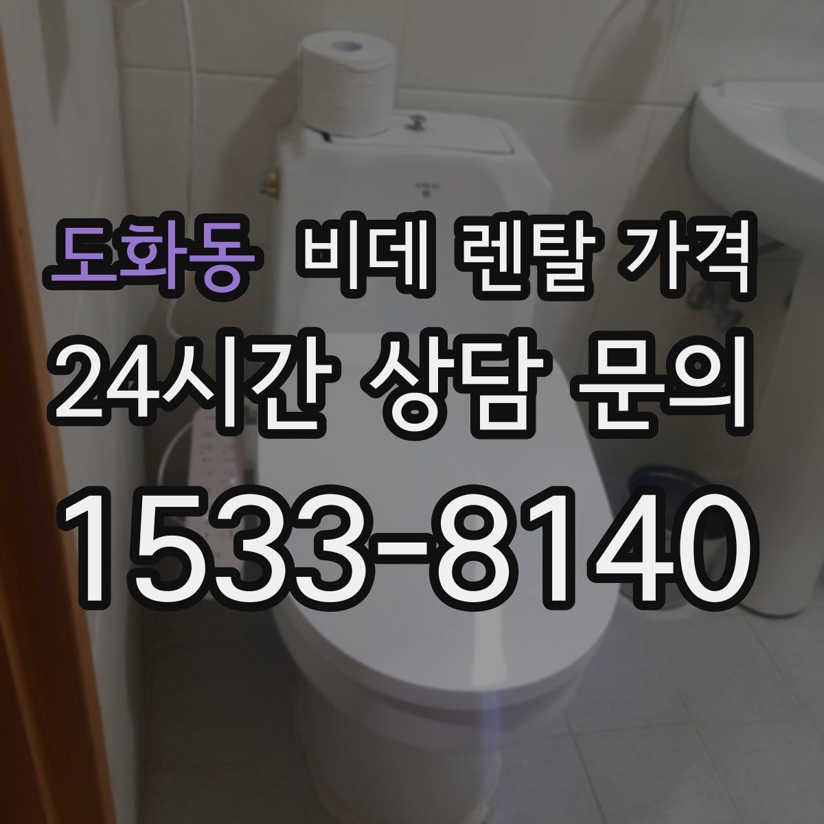 도화동 비데 렌탈 가격