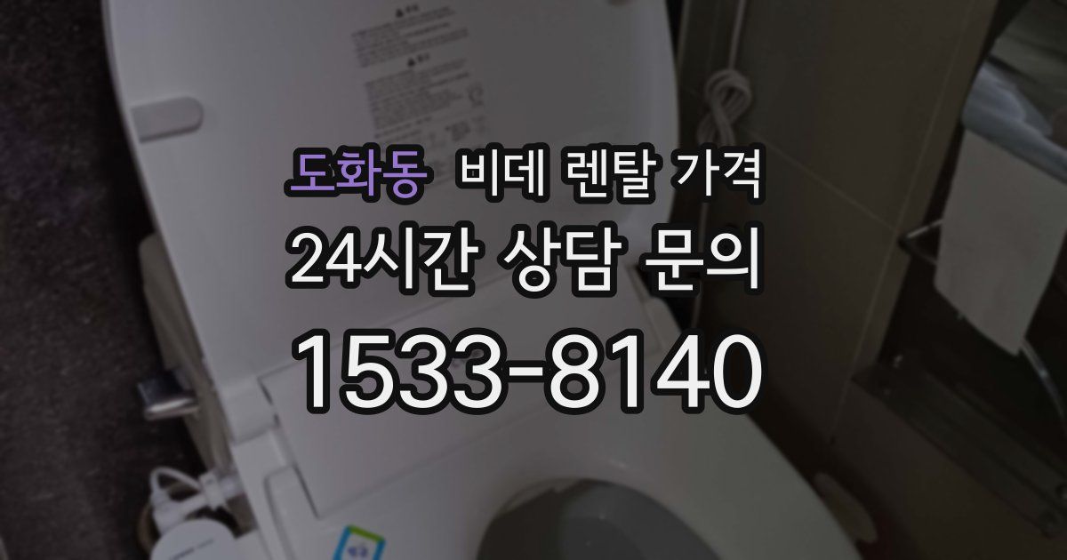 도화동 비데 렌탈 가격