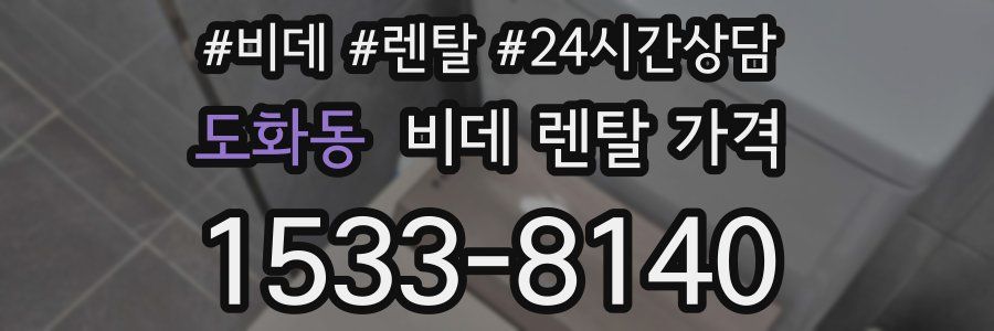 도화동 비데 렌탈 가격