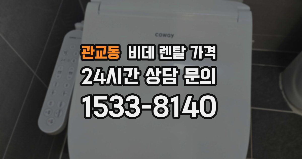 관교동 비데 렌탈 가격