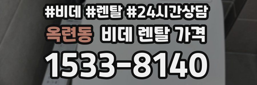 옥련동 비데 렌탈 가격