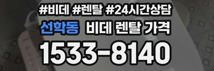 선학동 비데 렌탈 가격