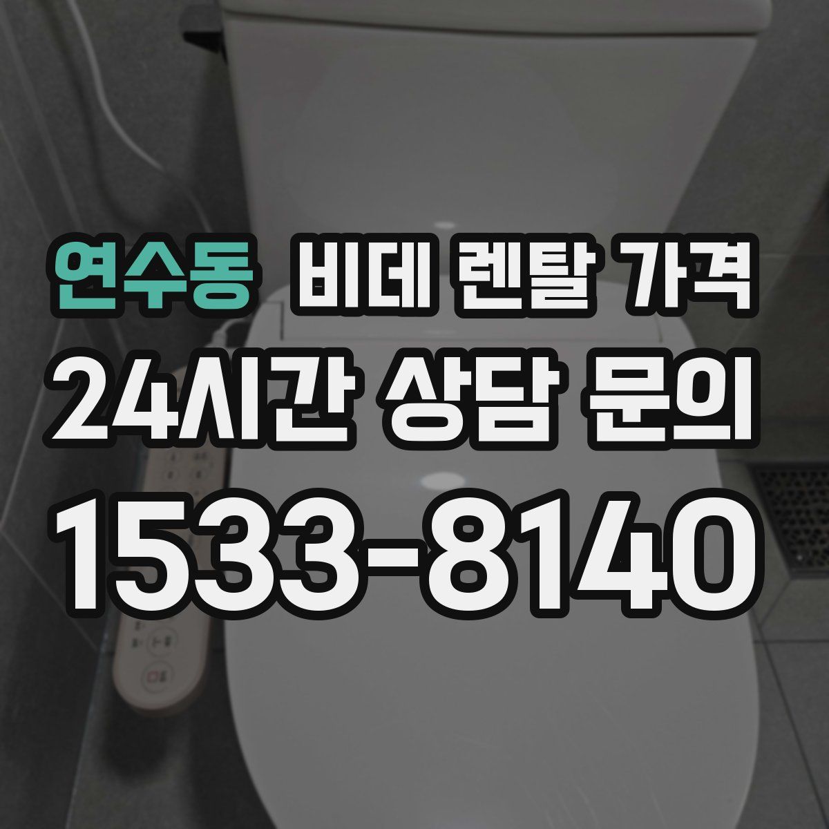 연수동 비데 렌탈 가격