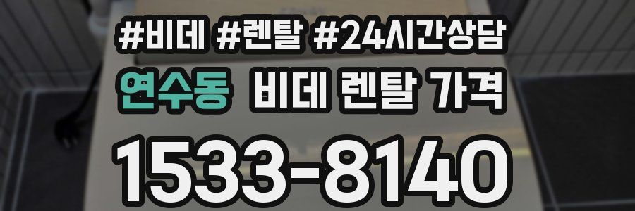 연수동 비데 렌탈 가격