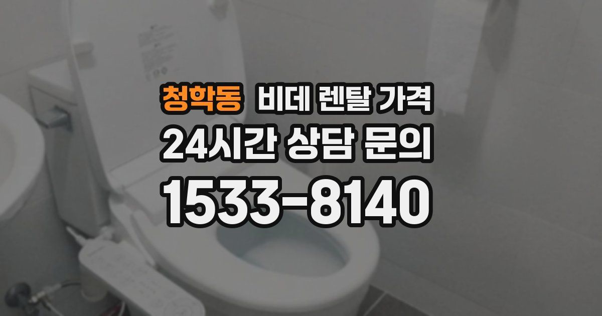 청학동 비데 렌탈 가격