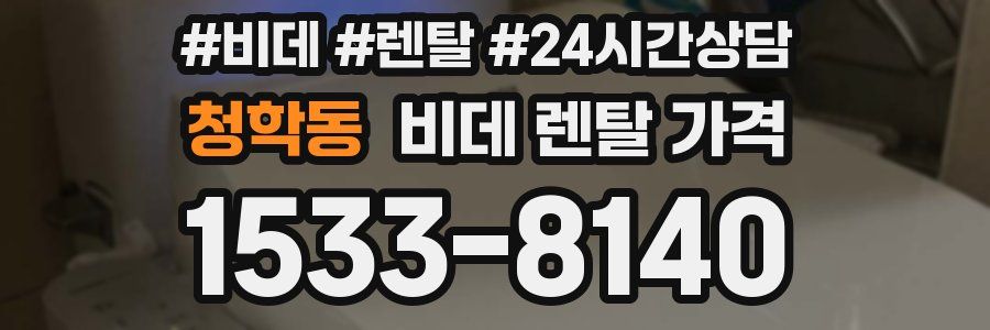 청학동 비데 렌탈 가격