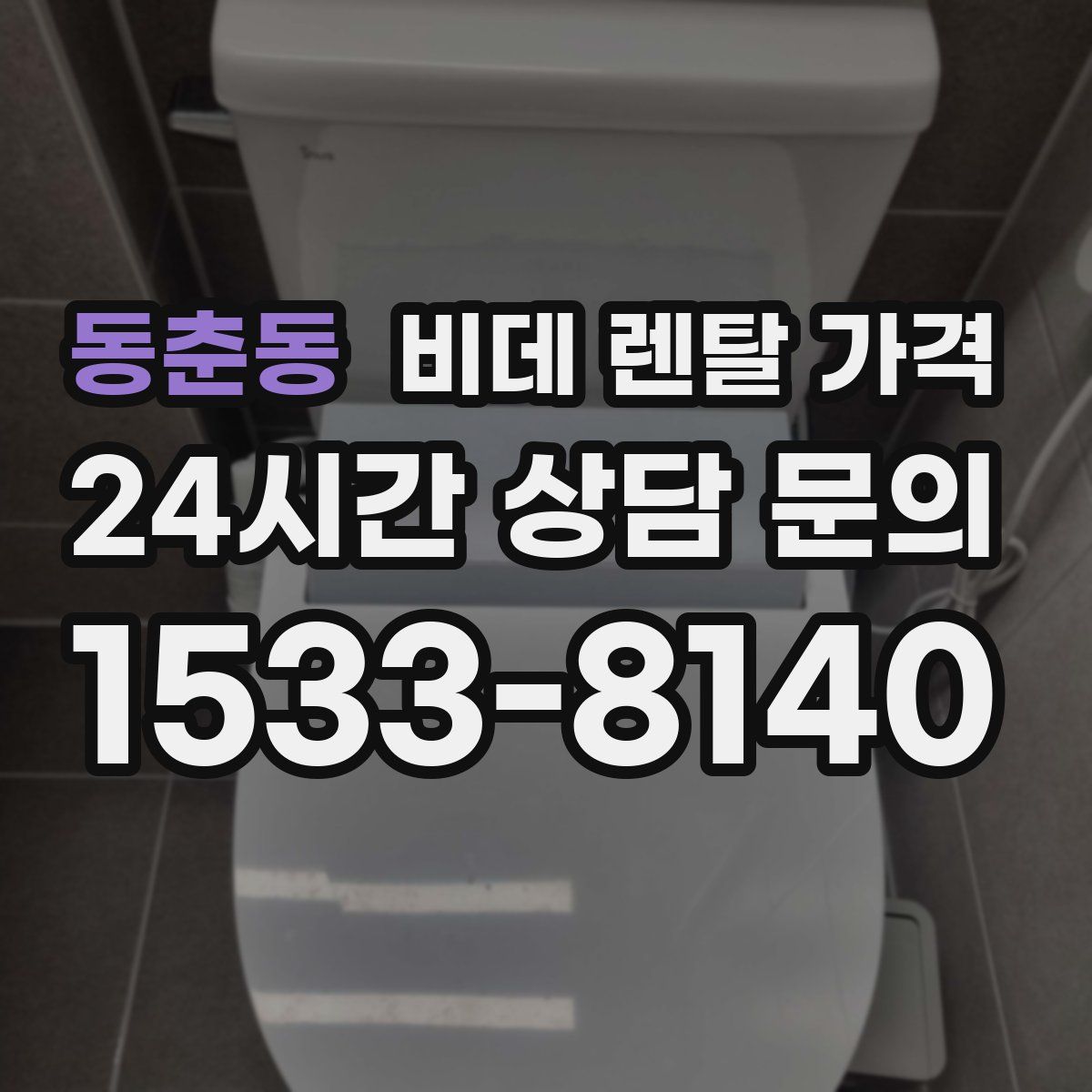동춘동 비데 렌탈 가격