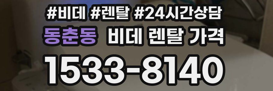 동춘동 비데 렌탈 가격