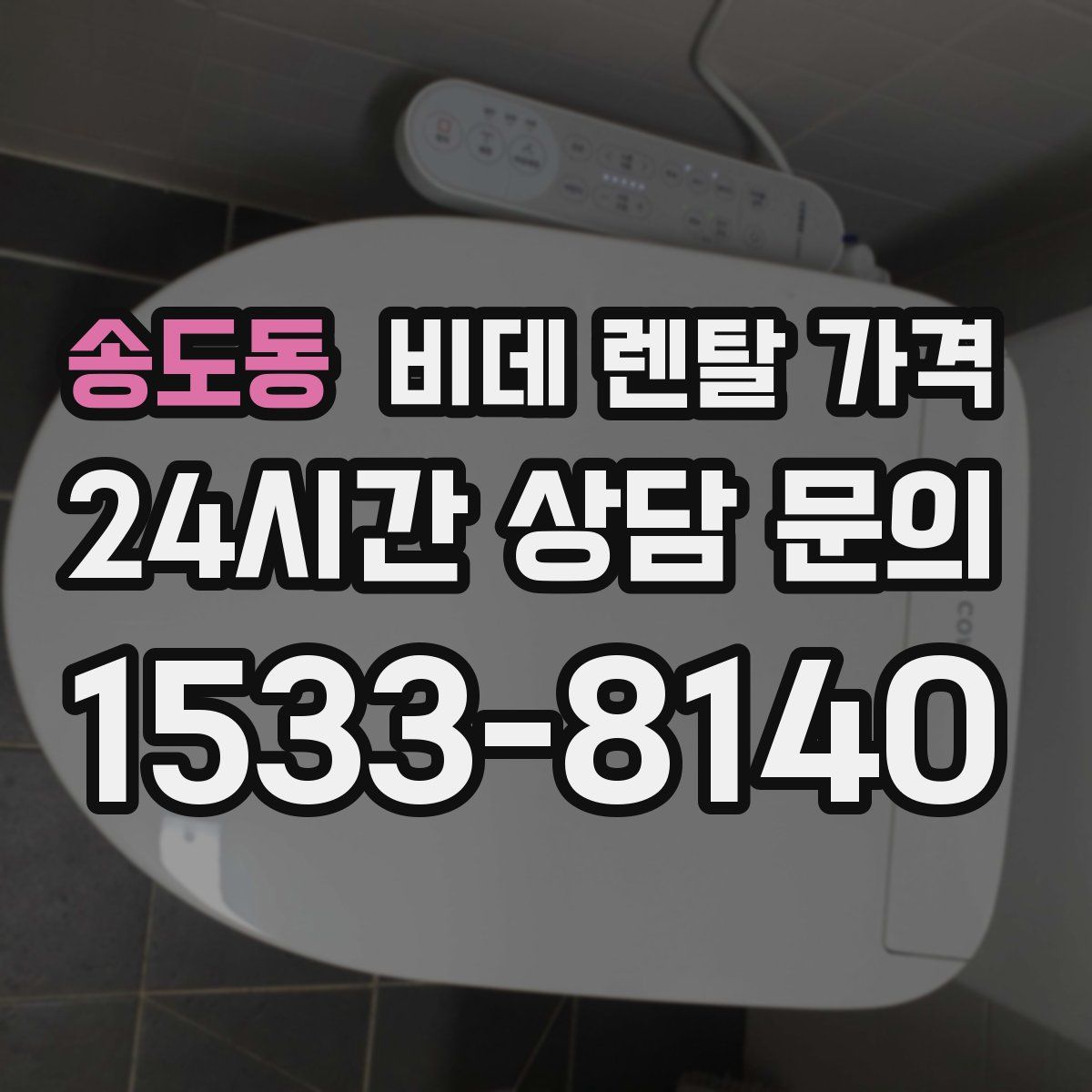 송도동 비데 렌탈 가격