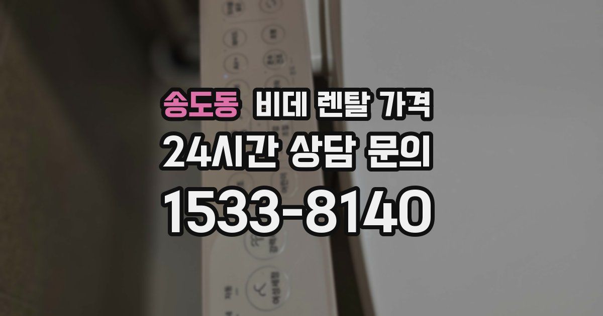 송도동 비데 렌탈 가격