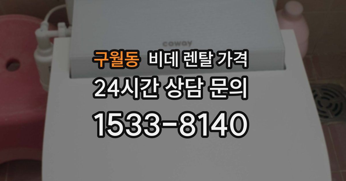 구월동 비데 렌탈 가격