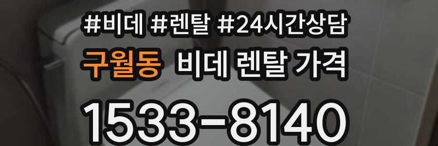 구월동 비데 렌탈 가격