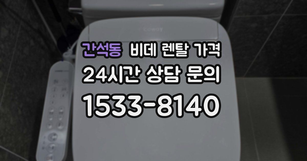 간석동 비데 렌탈 가격