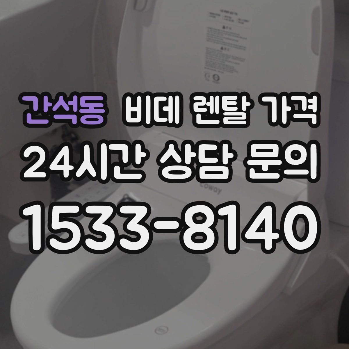간석동 비데 렌탈 가격