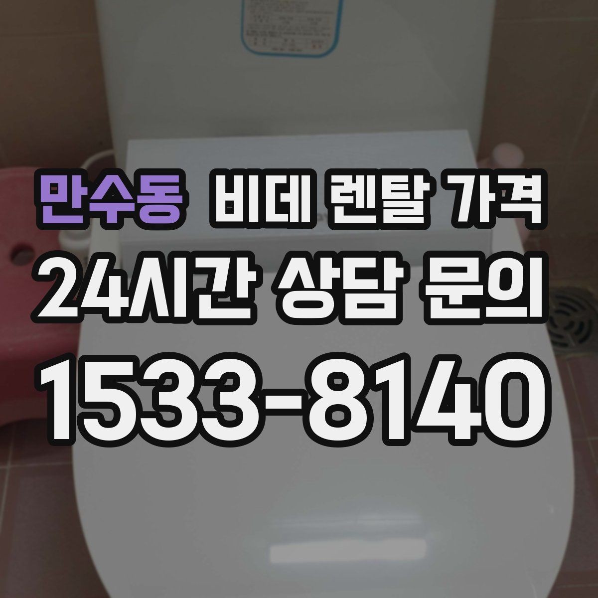 만수동 비데 렌탈 가격 실내 수압이 약할 때 고려할 점