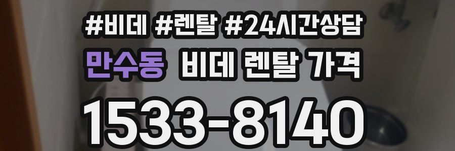 만수동 비데 렌탈 가격