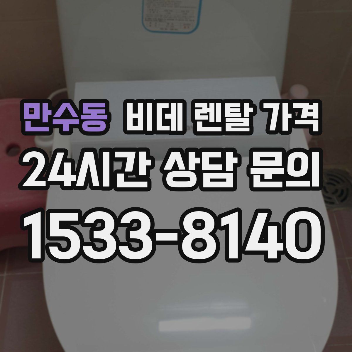 만수동 비데 렌탈 가격