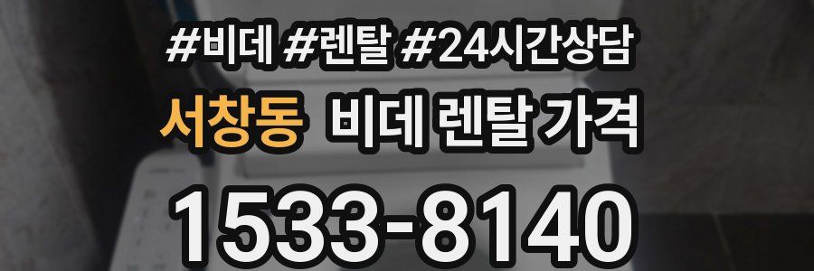 서창동 비데 렌탈 가격