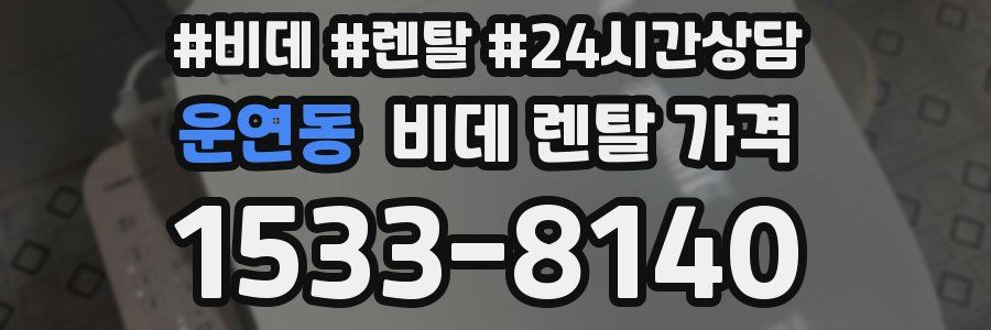 운연동 비데 렌탈 가격