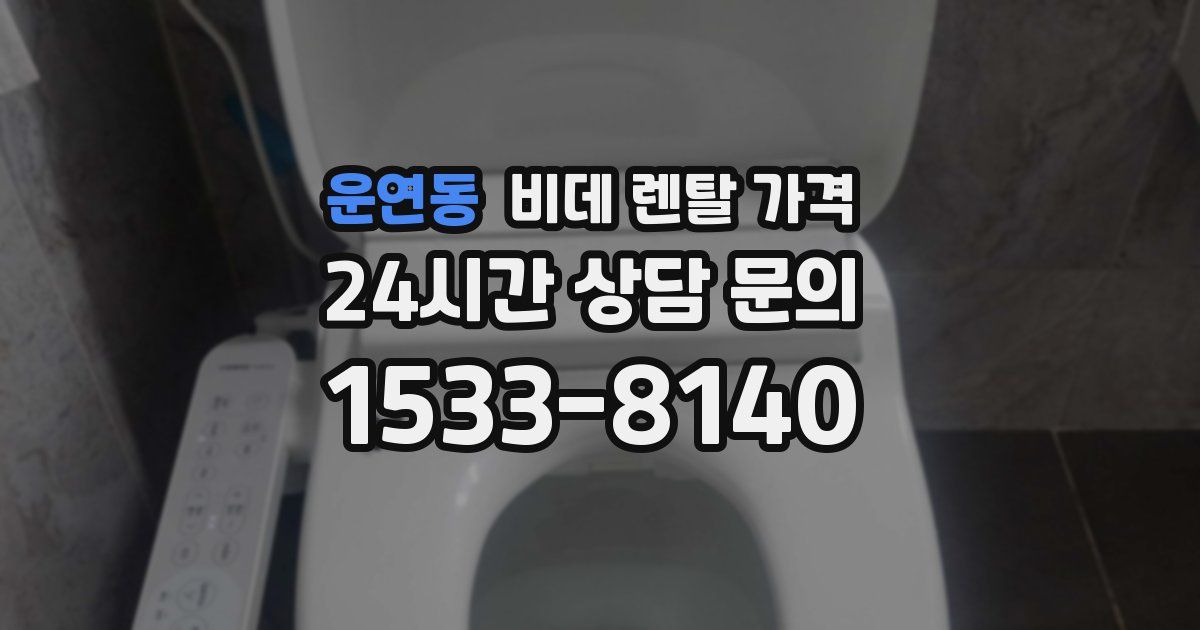 운연동 비데 렌탈 가격