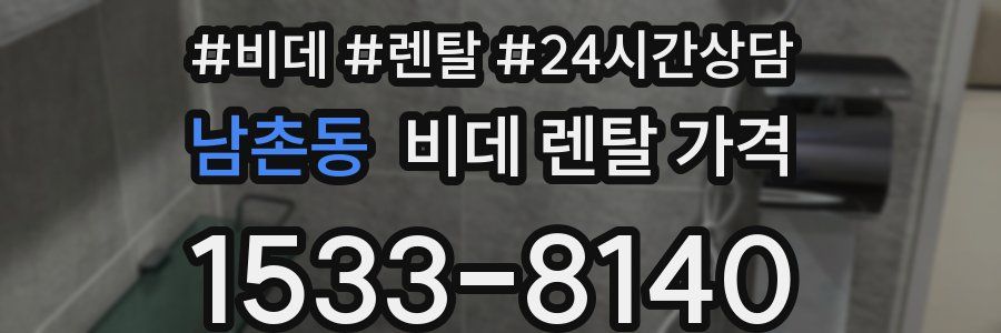 남촌동 비데 렌탈 가격