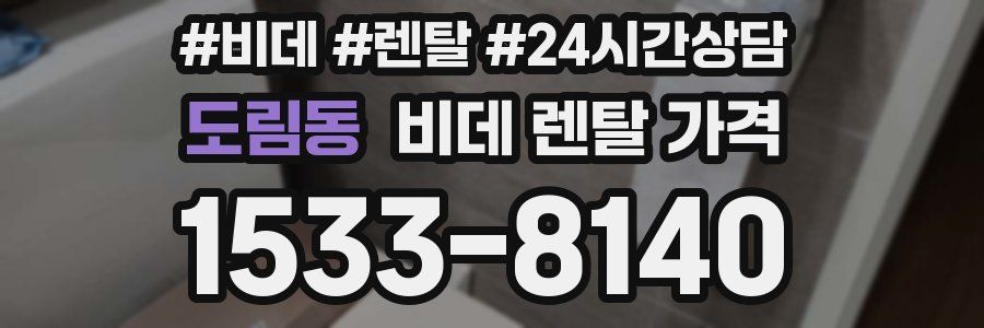 도림동 비데 렌탈 가격