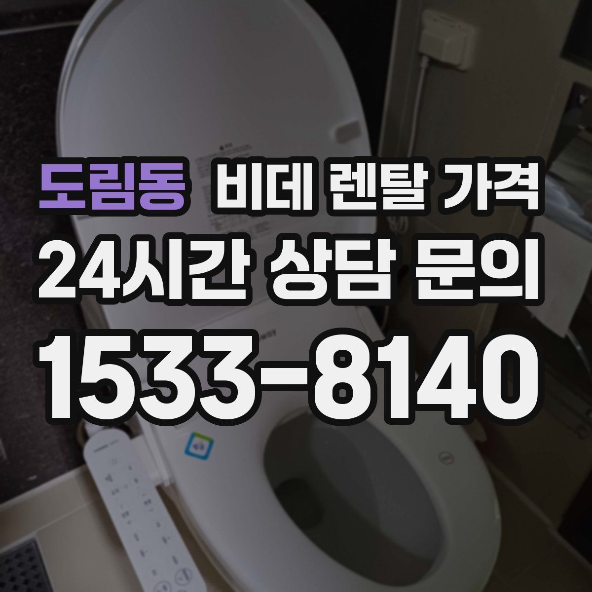 도림동 비데 렌탈 가격