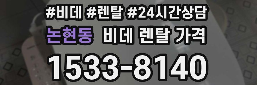 논현동 비데 렌탈 가격