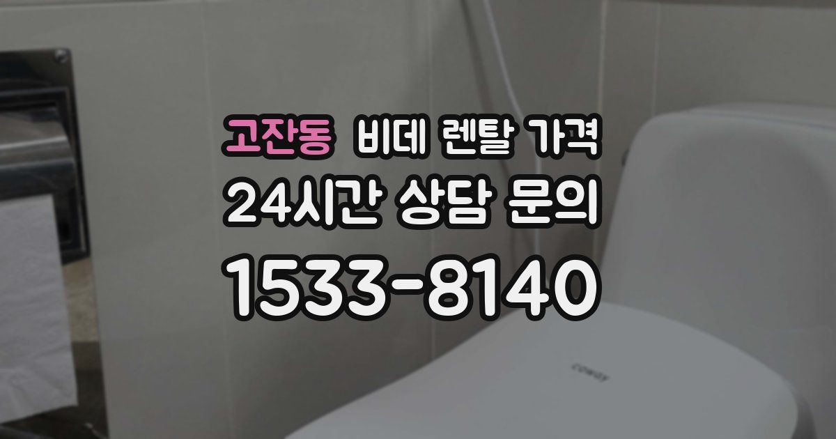 고잔동 비데 렌탈 가격