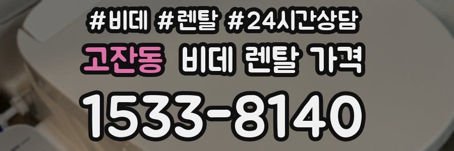 고잔동 비데 렌탈 가격