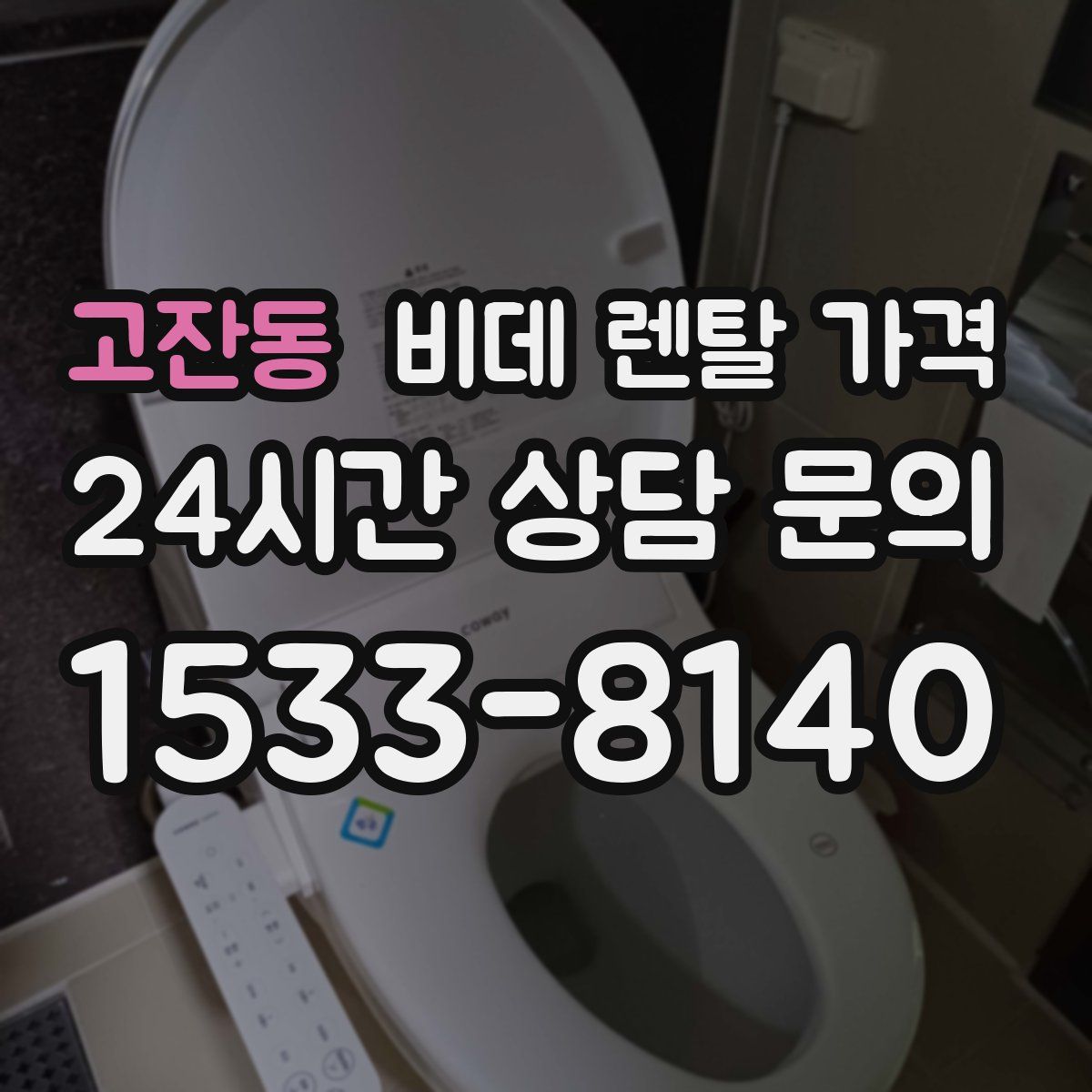 고잔동 비데 렌탈 가격