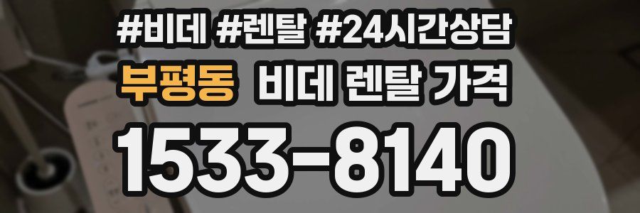 부평동 비데 렌탈 가격