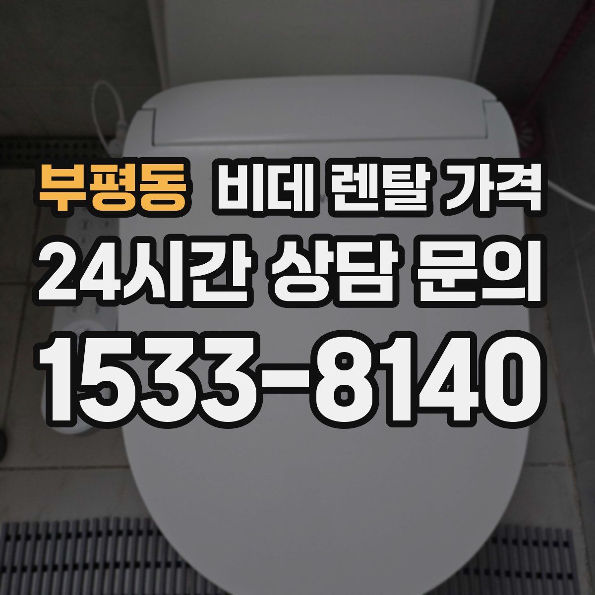 부평동 비데 렌탈 가격
