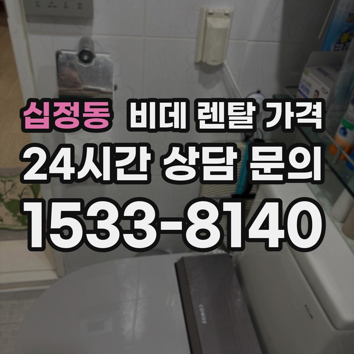 십정동 비데 렌탈 가격