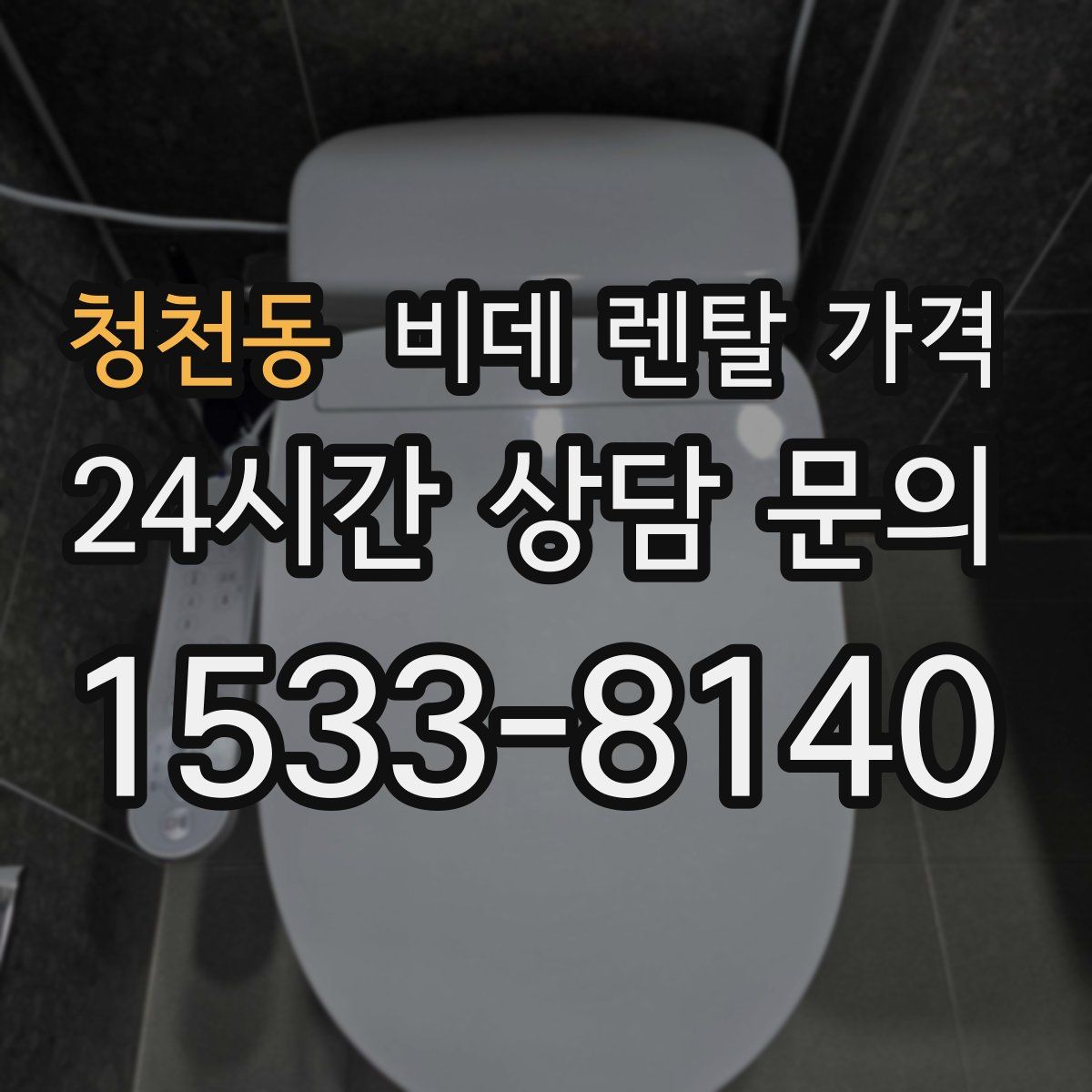 청천동 비데 렌탈 가격