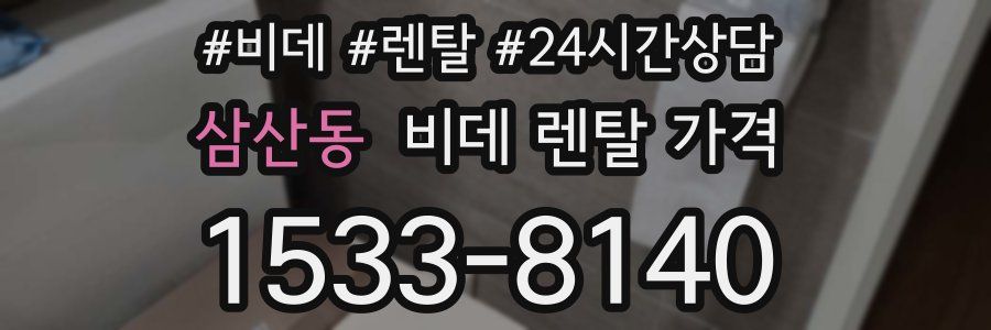 삼산동 비데 렌탈 가격